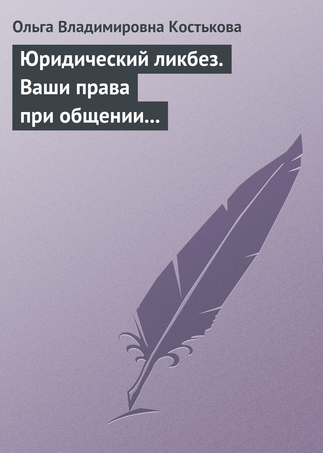 Юридический ликбез. Ваши права при общении с правоохранительными органами