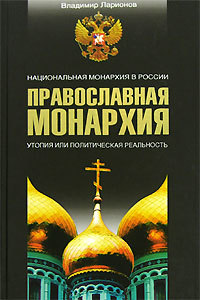Православная монархия