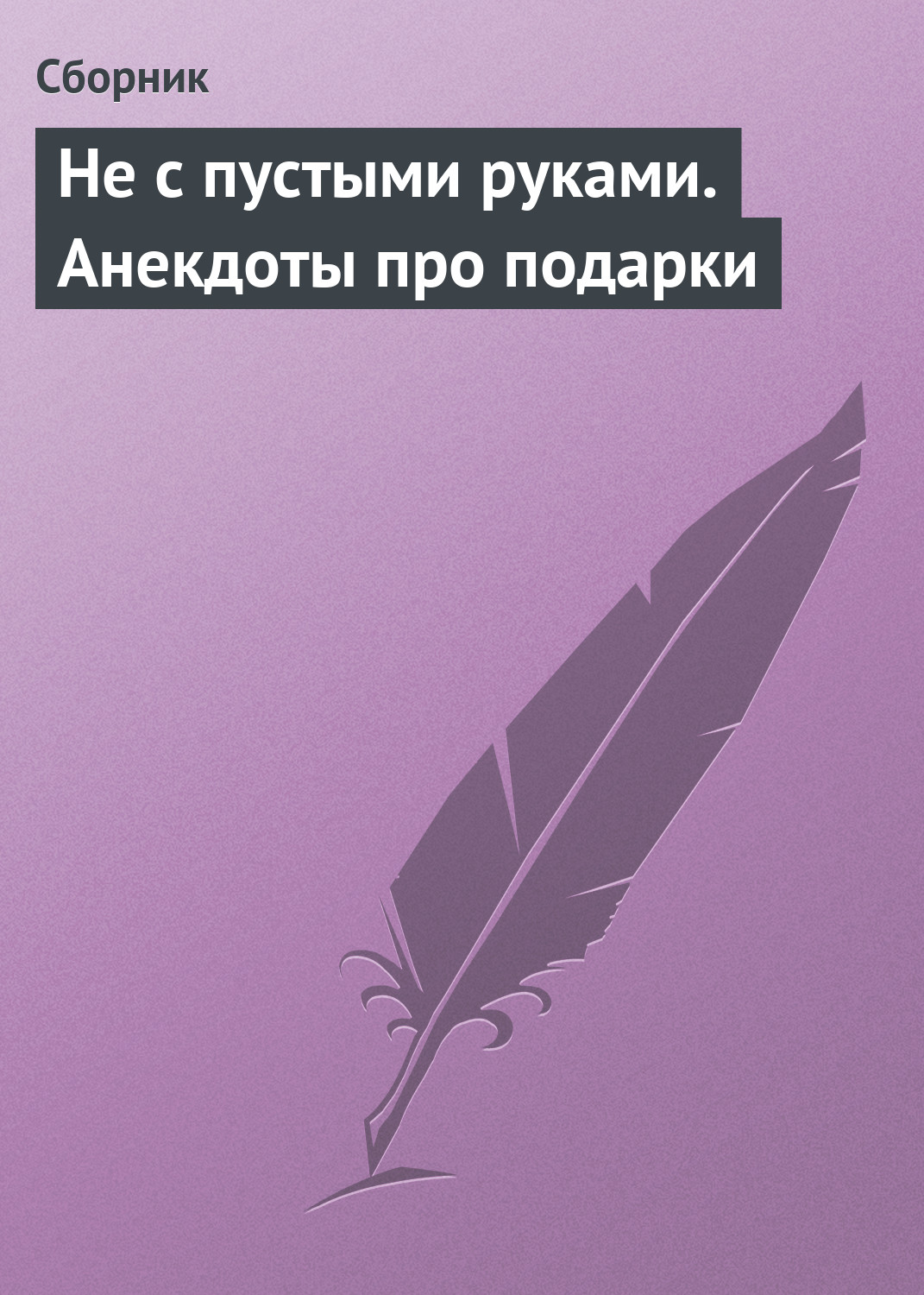 Не с пустыми руками. Анекдоты про подарки