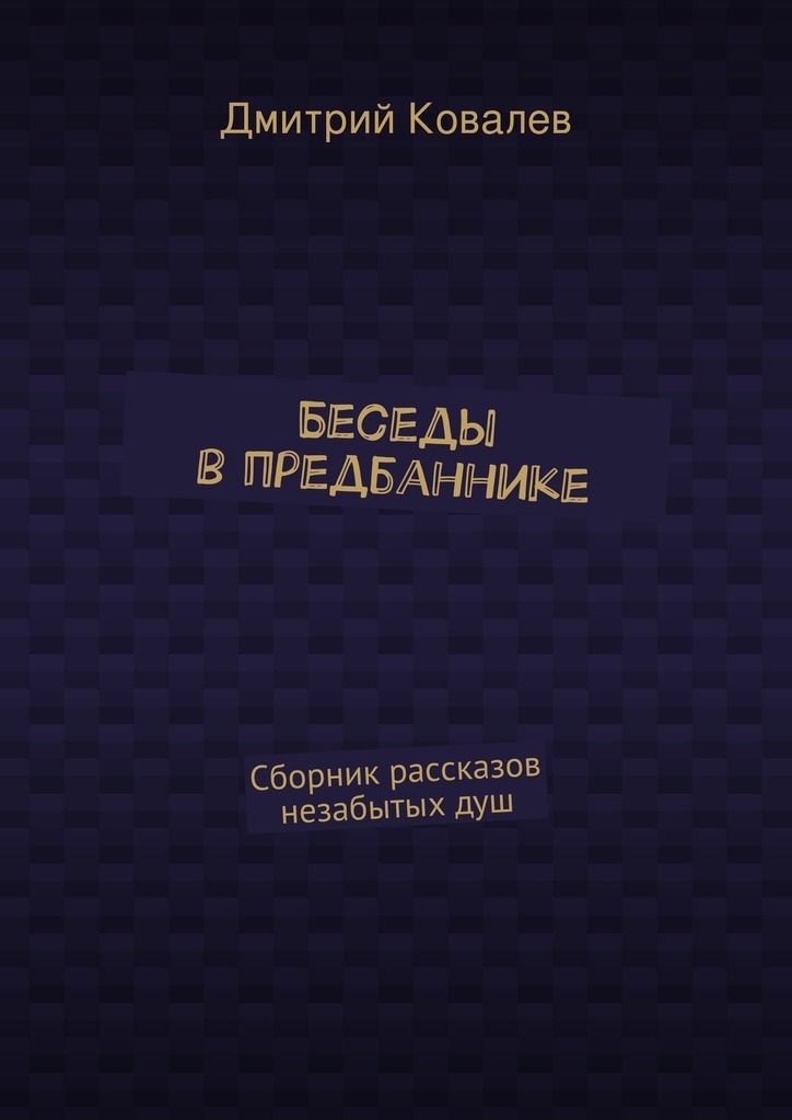 Беседы в предбаннике. Сборник рассказов незабытых душ