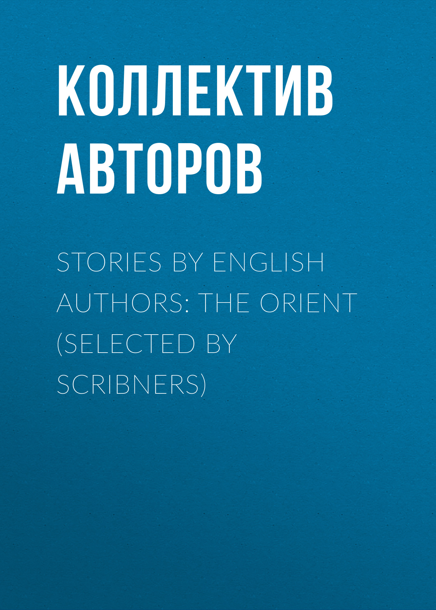 Stories by English Authors: The Orient (Selected by Scribners)