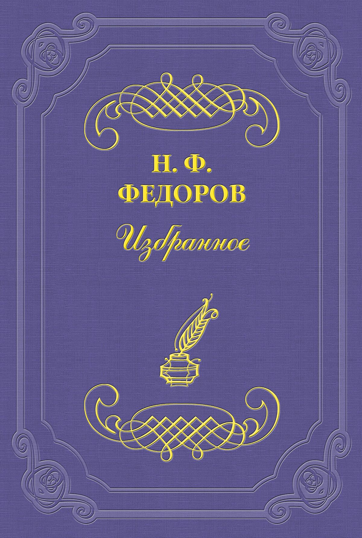 «Я» и «Не-Я» с точки зрения философской и человеческой