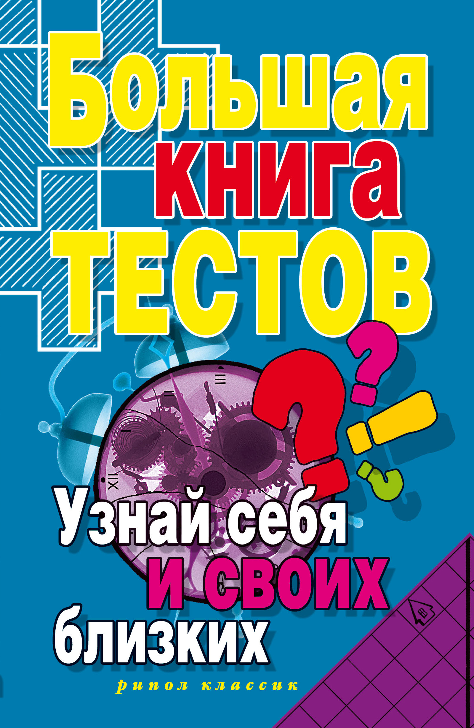 Большая книга тестов. Узнай себя и своих близких