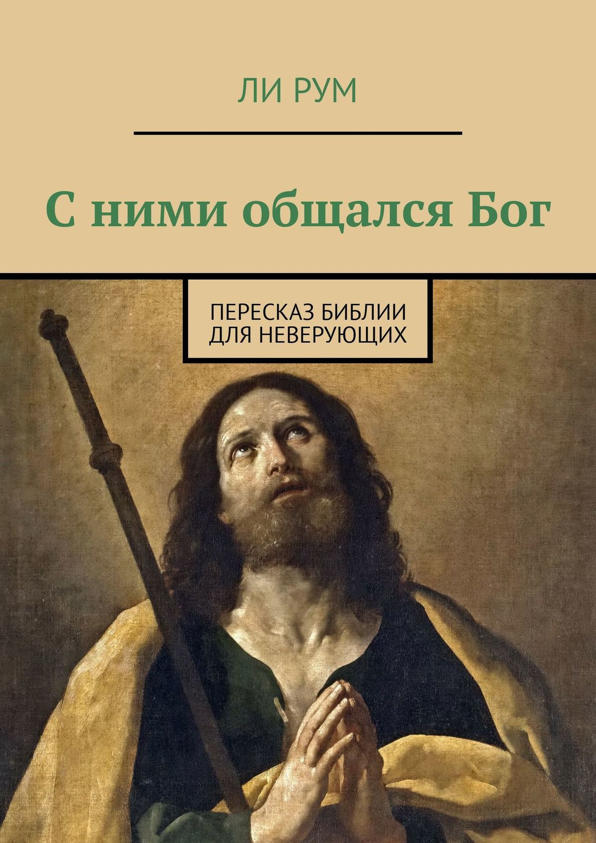 С ними общался Бог. Пересказ Библии для неверующих