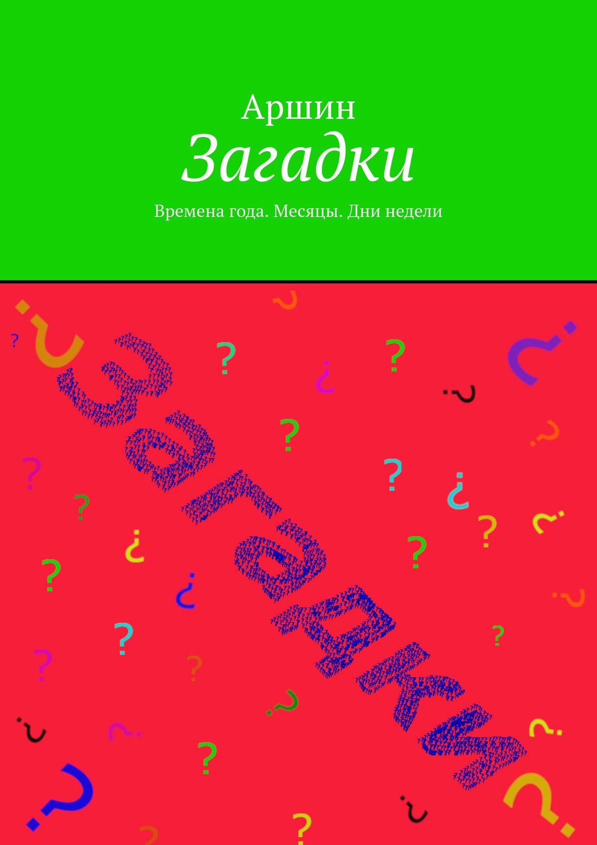 Загадки. Времена года. Месяцы. Дни недели