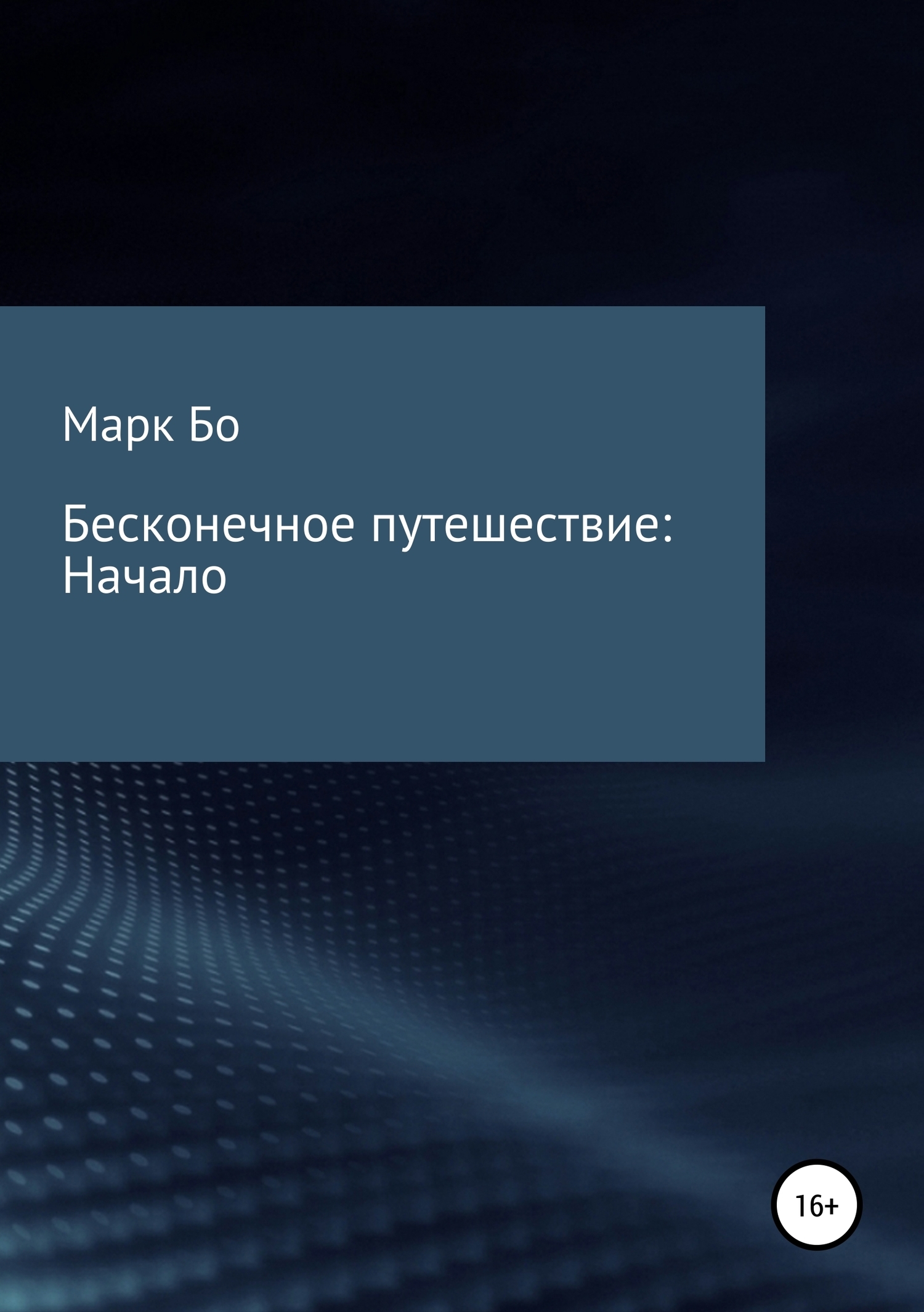 Бесконечное путешествие: Начало