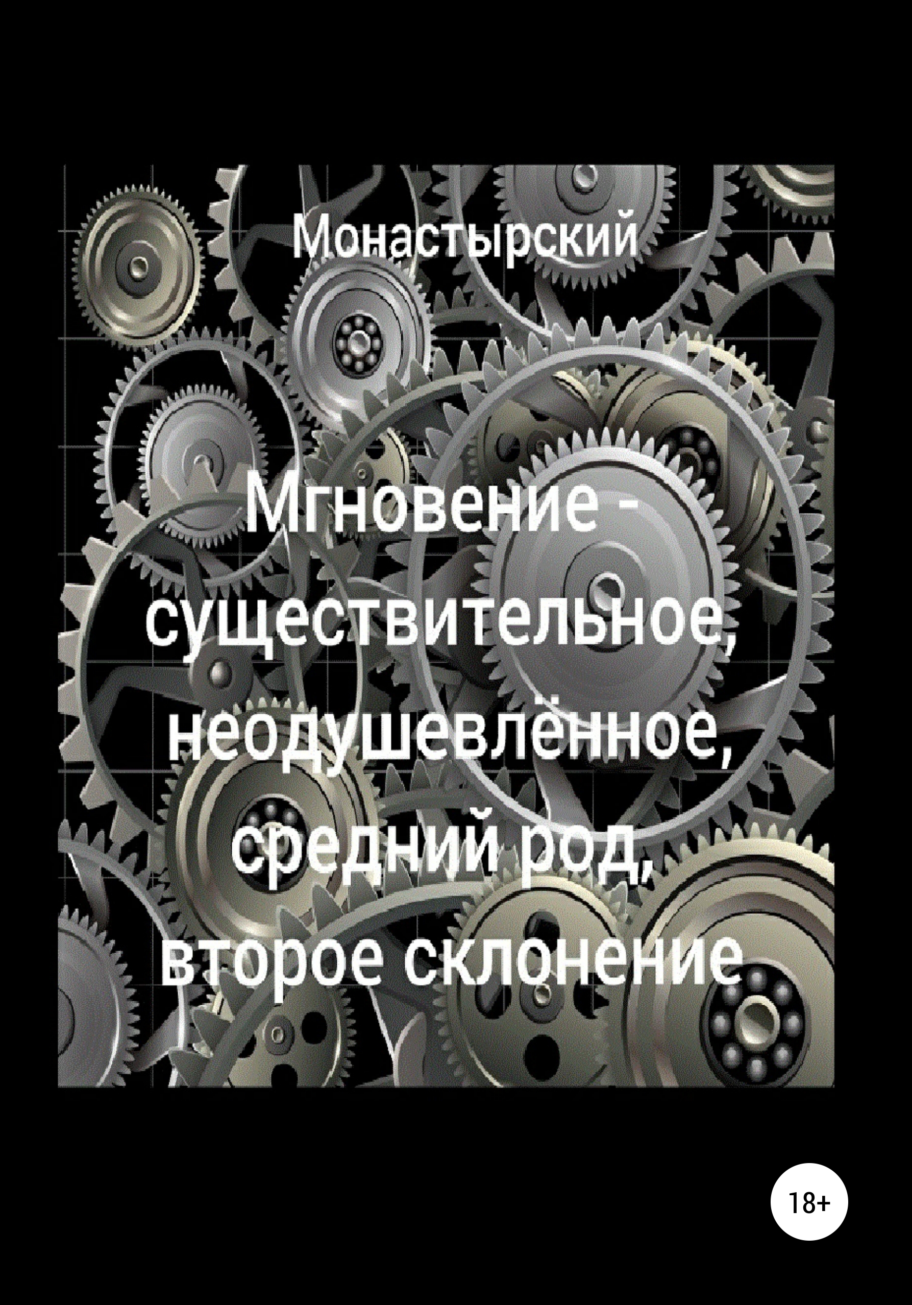 Мгновение – существительное, неодушевлённое, средний род, второе склонение