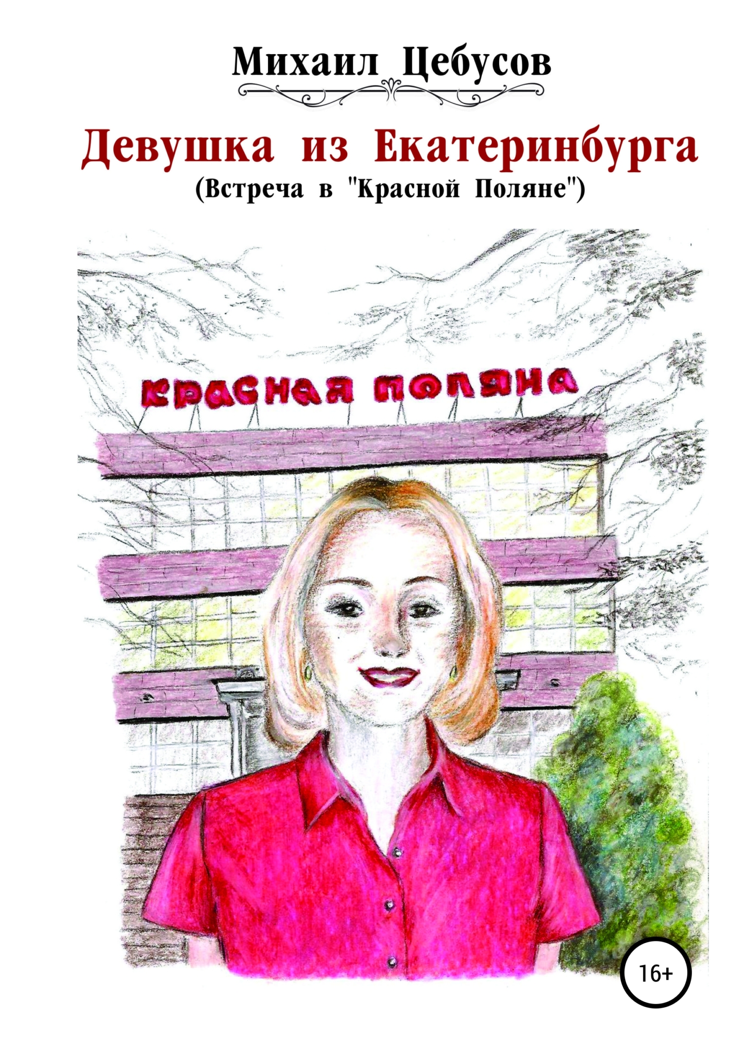 Девушка из Екатеринбурга. Встреча в «Красной Поляне»