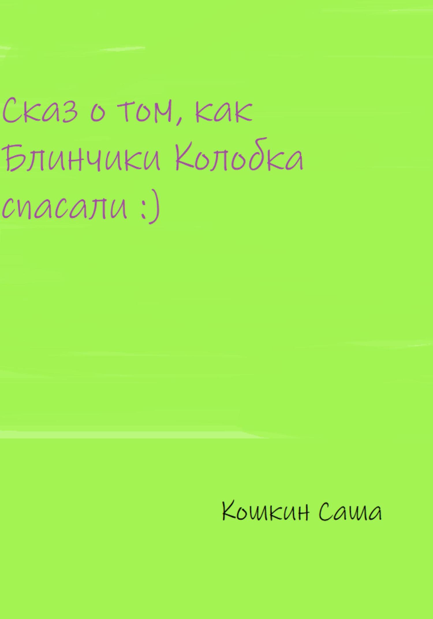 Сказ о том, как блинчики Колобка спасали