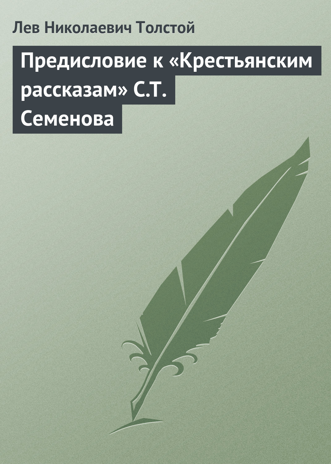 Предисловие к «Крестьянским рассказам» С.Т. Семенова