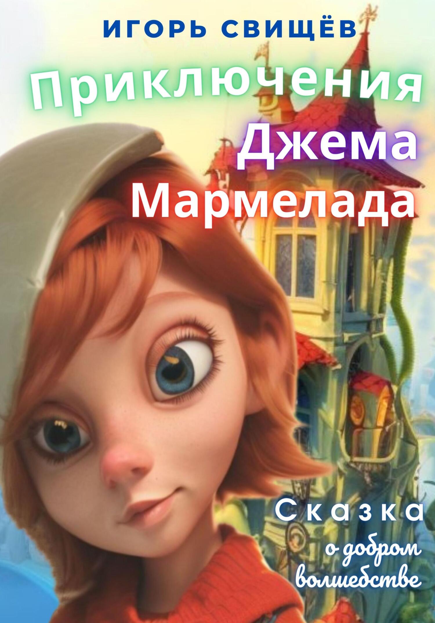 Приключения Джема Мармелада