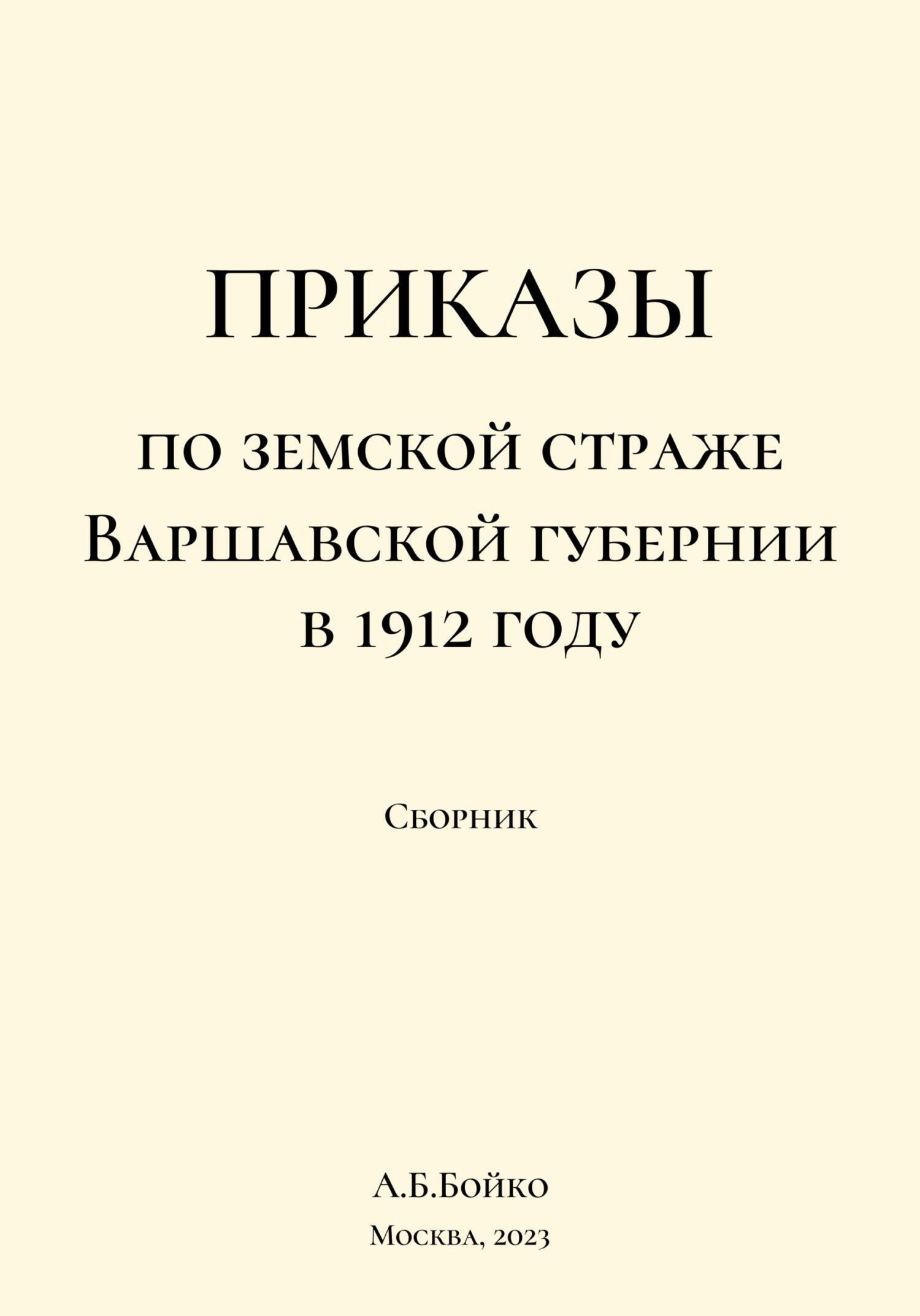 Приказы по Земской страже Варшавской губернии в 1912 году