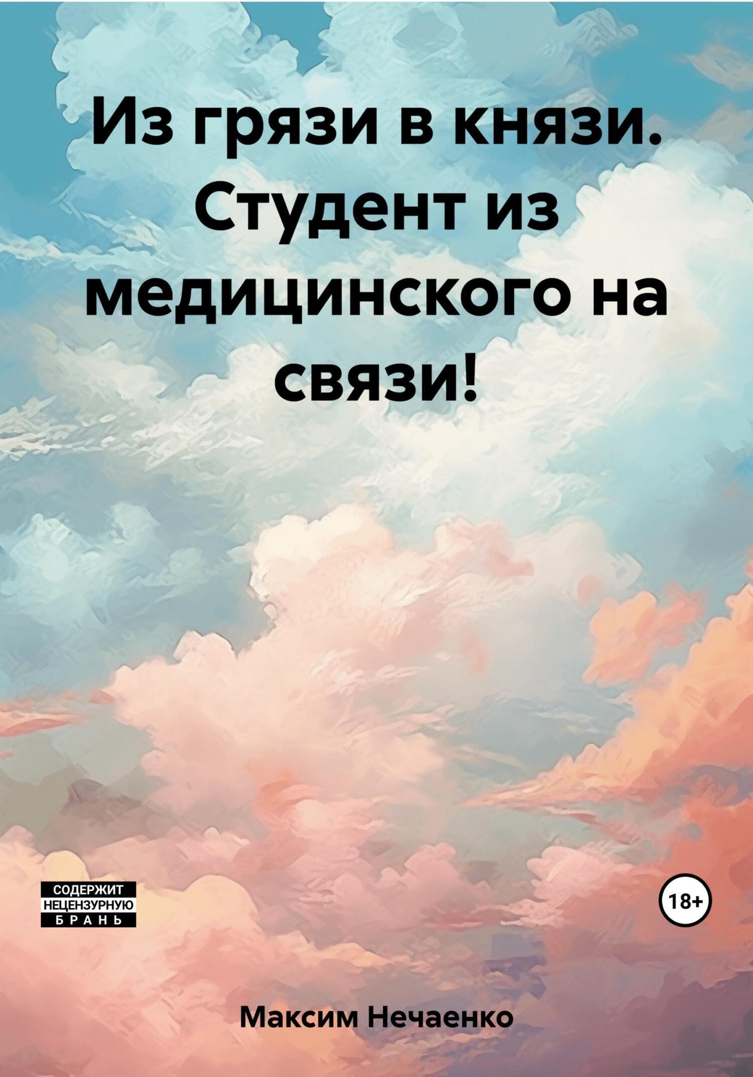 Из грязи в князи. Студент из медицинского на связи!