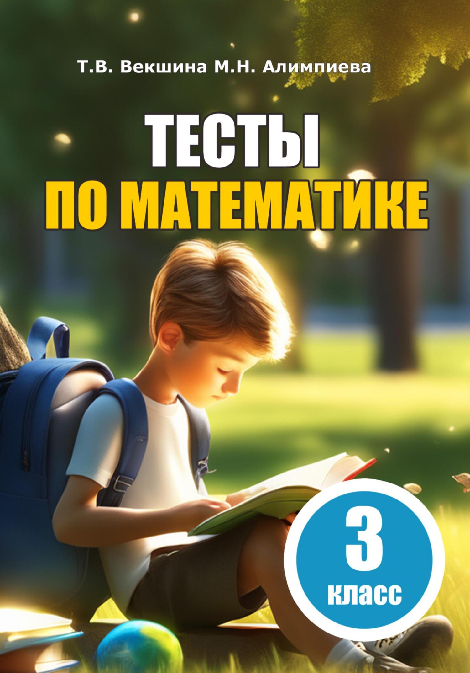 Тесты по математике. 3 класс