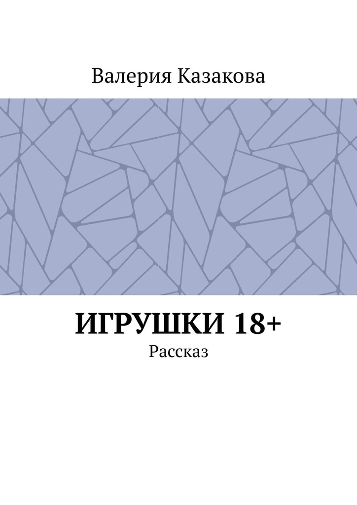 Игрушки 18+. Рассказ