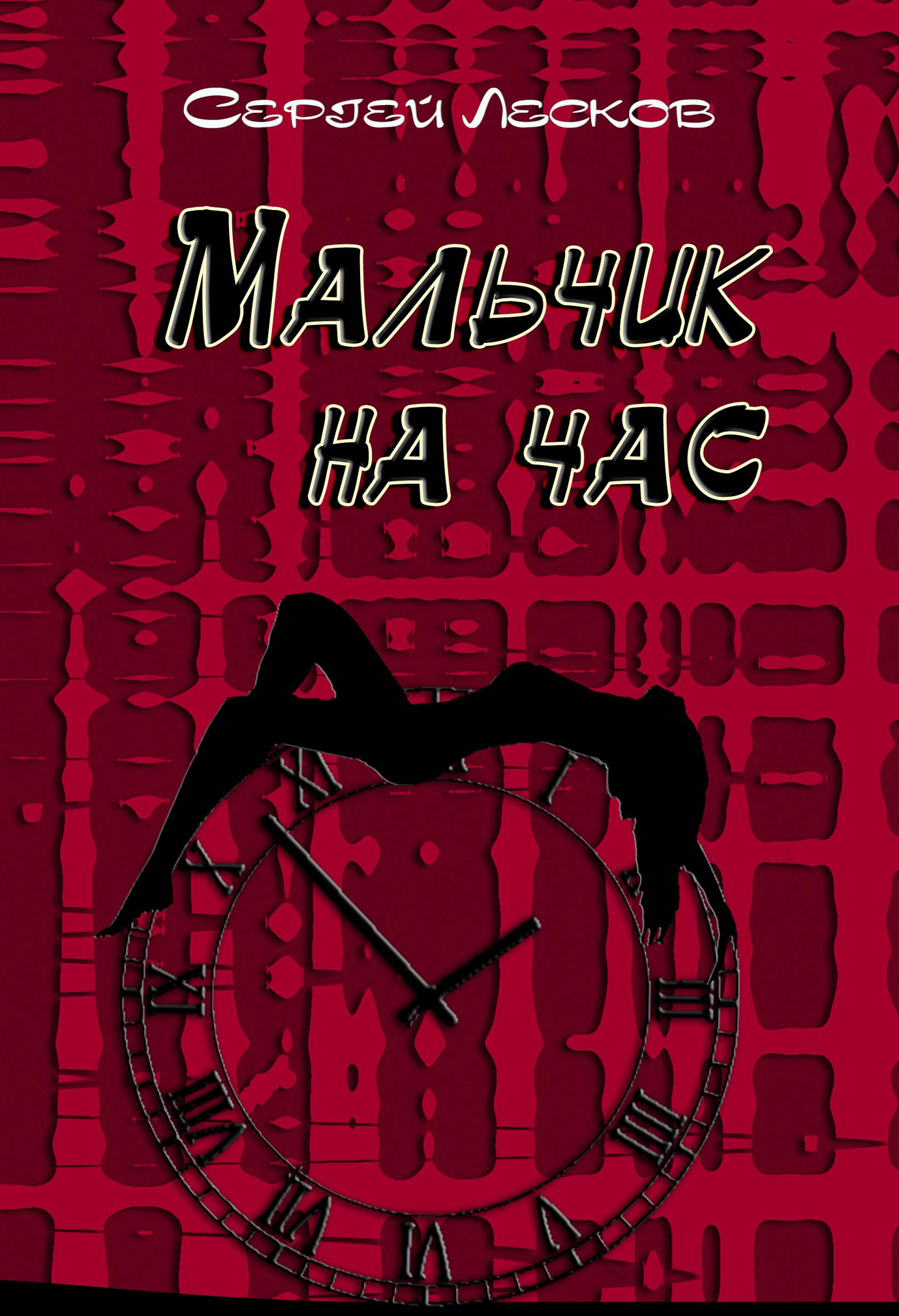 Мальчик на час