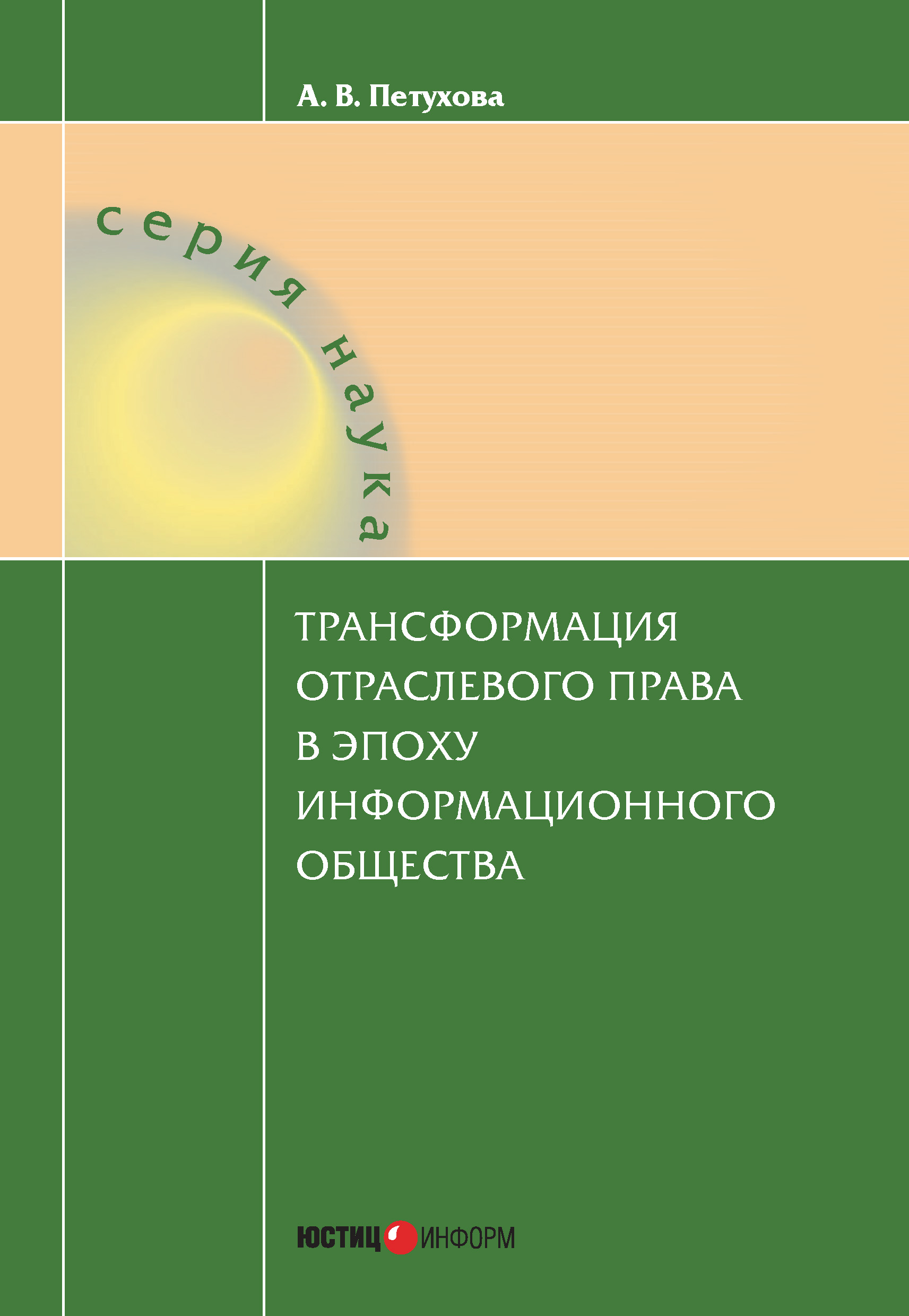 Трансформация отраслевого права в эпоху информационного общества