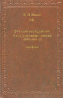 Русское государство и его западные соседи (1655–1661 гг.)