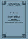 Криминология. Контроль и противодействие экологической преступности