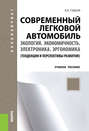 Современный легковой автомобиль. Экология. Экономичность. Электроника. Эргономика