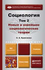 Социология в 2 т. Т. 2. Новые и новейшие социологические теории через призму социологического воображения. Учебник для академического бакалавриата