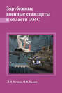 Зарубежные военные стандарты в области ЭМС