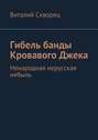 Гибель банды Кровавого Джека