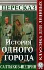 Пересказ романа М.Е. Салтыкова-Щедрина «История одного города»