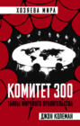 Комитет 300