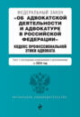 Федеральный закон «Об адвокатской деятельности и адвокатуре в Российской Федерации», Кодекс профессиональной этики адвоката. Текст с последними изменениями и дополнениями на 2024 год