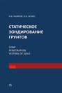 Статическое зондирование грунтов