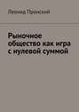 Рыночное общество как игра с нулевой суммой