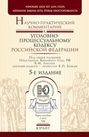 Научно-практический комментарий к уголовно-процессуальному кодексу Российской Федерации