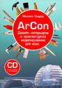 ArCon. Дизайн интерьеров и архитектурное моделирование для всех