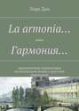 La armonia… – Гармония… прозаические миниатюры на испанском языке с русским переводом