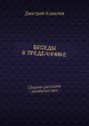 Беседы в предбаннике. Сборник рассказов незабытых душ