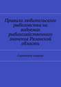 Правила любительского рыболовства на водоемах рыбохозяйственного значения Рязанской области. Справочное издание