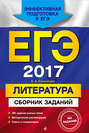 ЕГЭ-2017. Литература. Сборник заданий