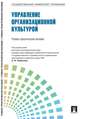 Управление персоналом: теория и практика. Управление организационной культурой