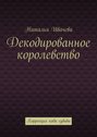 Декодированное королевство. Коррекция кода судьбы