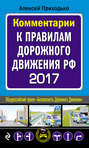 Комментарии к Правилам дорожного движения РФ с последними изменениями на 2017 год