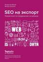 SEO на экспорт. Первая книга по продвижению за рубежом