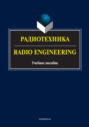 Радиотехника \/ Radio Engineering