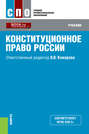 Конституционное право России