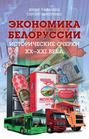 Экономика Белоруссии. Исторические очерки ХХ–ХХI века