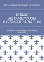 НОВЫЕ МЕТАМОРФОЗЫ В СЛОВОЗНАНИЯ – 06. (НОВЫЕ ВОЗМОЖНОСТИ НОВЫХ ЗНАНИЙ)