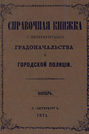 Справочная книжка С.-Петербургского градоначальства и городской полиции, составлена по 1 ноября 1874 г.