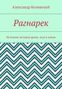 Рагнарек. Истинная история ариев, асов и ванов