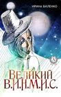 Великий В.И.Н.М.И.С.