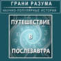 Путешествие в послезавтра